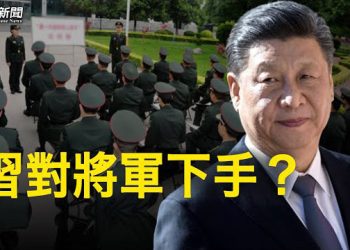 【粵覽新聞】再有中共將軍傳出事 問題嚴重 不只貪腐；中共駭客入侵美國政府機構 學者：美中較量的一部分  主播：黃曉翔 芬妮