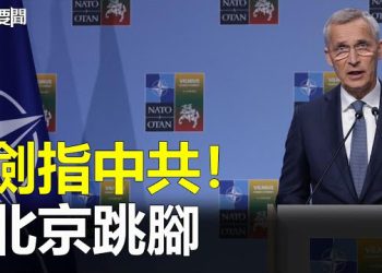 【每日要聞】劍指中共！北約峰會發史上最強硬公報 北京憤怒 反「東進亞太」；中國網路科技巨頭遭「整改」損失逾1.1兆美元 … 主播：葉晚風