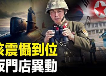 【新聞熱點】美核潛艦42年首度停靠韓國 對抗朝核威脅；克宮遭襲！ 南非不想趁峰會逮捕普京   主播：婉兒