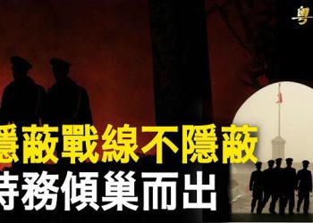 【粵覽新聞】北京一聲令下 中共大小特務出動；河南女孩給警察送水？中共造假被「無情」揭穿   主播：黃曉翔 鍾嘉慧