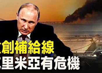 【新聞熱點】克里米亞大橋遭炸 專家：「重創俄軍補給」；俄羅斯宣佈退出黑海糧食協議   主播：婉兒