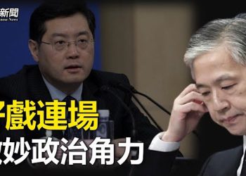 【粵覽新聞】專家析秦剛事件背後微妙政治角力；香港人在深圳遭遇取款危機    主播：林詩明