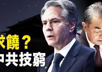 【新聞熱點】北京扛不住！王毅求布林肯幫解決3種動物 ； 駐美國3個香港經貿辦事處將被關閉？ 主播：林茵 鍾嘉慧