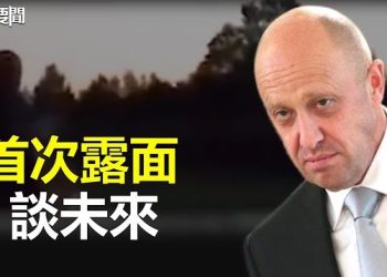 【每日要聞】普里戈任首露面談未來；美媒追問秦剛失蹤謝峰臉色變了 胡錫進漏了口風？ 主播：林茵 葉晚風