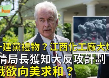 【希望聽新聞】美中情局長密訪烏克蘭 獲知大反攻計劃；「七一」江西化工廠大爆炸；歐盟峰會聚焦供應鏈重組 減少對中國依賴   主播：慧雯