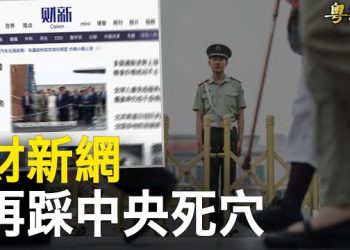 【粵覽新聞】財新網再踩中共死穴 習抓救命稻草；英軍情六處負責人：中共是俄入侵烏的「同謀」 主播：紫君