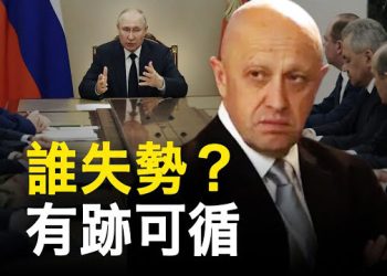 【新聞熱點】英情報：普京被迫與普里戈任達成協議以求自保；加強控制香港 中共情報高官赴港任職   主播：林茵 李冬梅