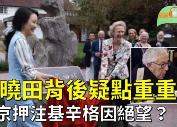 【希望聽新聞】傅曉田父母是誰 她的背後都有誰？；北京「押注」基辛格 「洩露其絕望底細   主播：慧雯