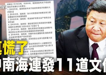 【每日要聞】北京走投無路?連夜放出重磅文件;出來混遲早要還的 歐盟這次對白俄下手了;女足世界盃開幕賽 奧克蘭突發大事 主播:黃曉翔 黃容