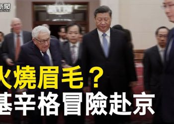 【粵覽新聞】習招待基辛格 是一個不祥之兆？又辱華了！越捷航空因將台灣獨立遭粉紅出征   主播：黃曉翔 李冬梅