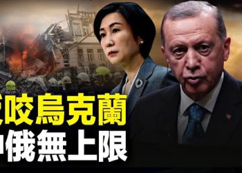 【新聞熱點】中媒倒咬烏碰瓷 土國誓言對俄行動；韓國警告：動用核武等於終結金正恩政權 主播：林茵 婉兒