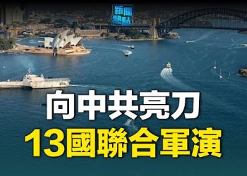 【新聞熱點】8月大戲登場！美澳十三國聯手 阻習對台動手 ； 北京惹怒普京下狠手？白俄羅斯華格納挑戰北約 主播：林茵 麗珊