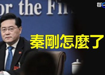 【每日要聞】秦剛怎麼了？多位美國官員私下說；美參院通過禁止向中國出口戰略儲備石油  主播：林茵 艾凌
