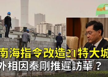 【希望聽新聞】中南海連下兩道指令 21座特大城市集資改造；秦剛下落不明 英國外相擬因此推遲訪華；   主播：慧雯