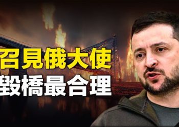 【新聞熱點】波蘭將召見俄大使 烏總統：此橋必須擊毀；南非司法部簽普京逮捕令 只要入境就抓人  主播：婉兒