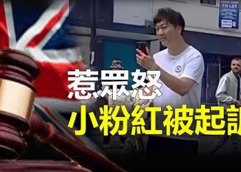 【新聞熱點】粉紅留學生惹眾怒 已遭英警方起訴；反戰俄富豪呼籲莫斯科精英加入其行列  主播：艾凌