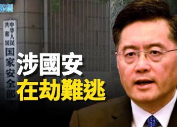 【時事解碼】體制內人士曝：秦剛涉宮廷政變 很快會有結果 主播：黃曉翔 