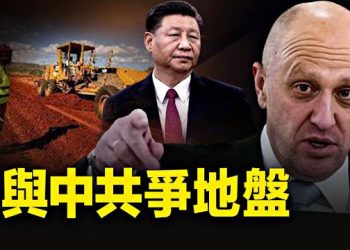 【新聞熱點】華格納重返非洲 專家 : 威脅到中共利益；誅九族？港警帶走袁弓夷子女和媳婦   主播：張恩