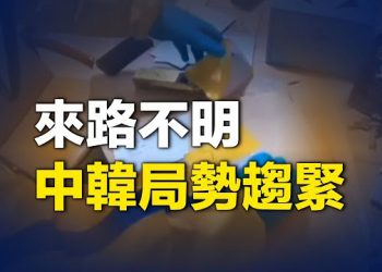 【新聞熱點】韓收千件毒郵包 尹錫悅政府怒向中共；南非邀70國領袖出席金磚 馬克龍未受邀   主播：艾凌 