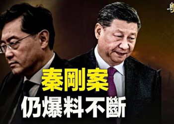 【新聞熱點】秦剛風波再曝猛料 學者：只有習做得出來；CIA局長指建設對中情報網絡有進展 中共跳腳 主播：黃曉翔 鍾嘉慧 
