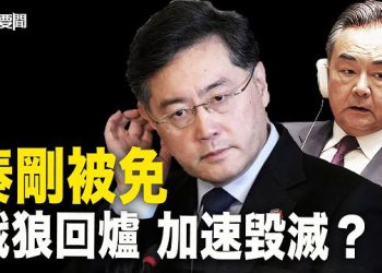 【每日要聞】秦剛被免 一重量頭銜為何被保留？他成習家軍倒下的第一塊骨牌？ 主播：黃曉翔 黃容