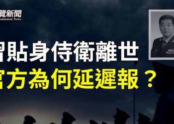 【粵覽新聞】習貼身侍衛比秦剛更離奇 政權驚濤駭浪或許真的要來了？ 主播：黃曉翔 紫君 