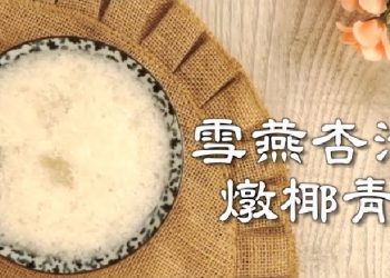 【梁廚美食】夏枯草白豆豬橫脷湯/勿超負荷用眼/雪燕杏汁燉椰青