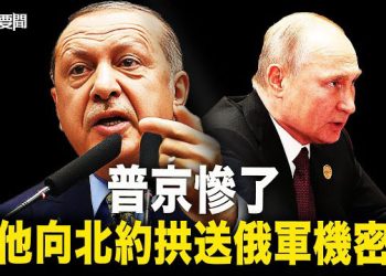 【每日要聞】埃爾多安再下狠手 普京眼睜睜看自家軍事機密被北約獲取；秦剛被刪 謝鋒摔傷 外交部衰事連連 主播： 黃容