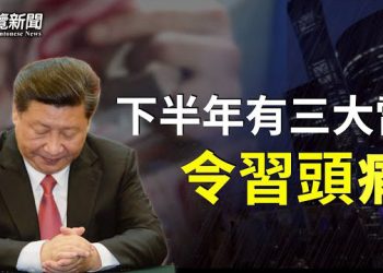 【粵覽新聞】專家：中共挑戰世界 將加速危機；天天賠錢交不起房租 江蘇老闆深夜崩潰砸店  主播：紫君