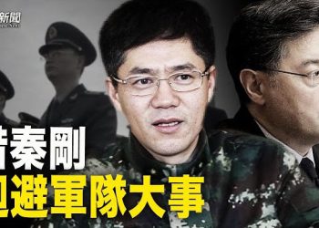 【粵覽新聞】秦剛這身份不得了？習圍魏救趙 只因這系統出大事 第一張牌倒下 政權骨牌效應或已現  主播：芬妮