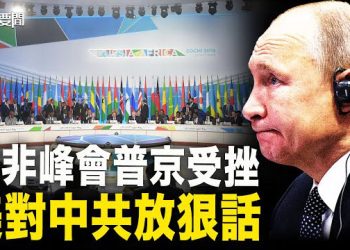 【每日要聞】俄非峰會 已令普京顏面盡失 金磚也未手下留情？美兩大部門對中共再放狠話；怕鮮花革命？上海齊齊哈爾路上… 主播：黃曉翔 黃容