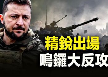 【粵覽新聞】烏反攻主攻已經開始 中共俄羅斯北韓集結幹大事？ ； 法官擱置亨特認罪協議 老爸面臨彈劾調查 主播：林茵 鍾嘉慧