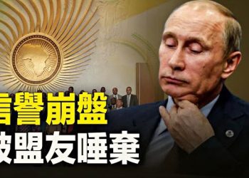 【新聞熱點】普習同時各自召集會議遭前所未有的冷遇 非洲退出俄中朋友群？習「求助」這國支援？ 主播：林茵 張恩