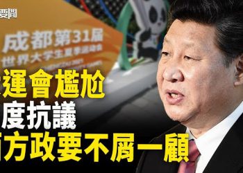 【每日要聞】大運會被印度找茬 西方無一捧場 全球只來了五個叫不上名的…混得太臭？24國大民調出爐 北京無地自容 主播：黃曉翔 黃容