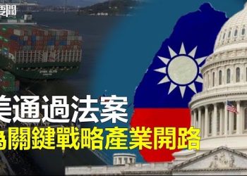 【每日要聞】美參院外委會通過《臺灣稅收協定法》 為關鍵戰略產業投資開路；美眾議院聚焦中國經商風險 「紅色賭盤」作者沈棟出席作證 主播：林茵 艾凌