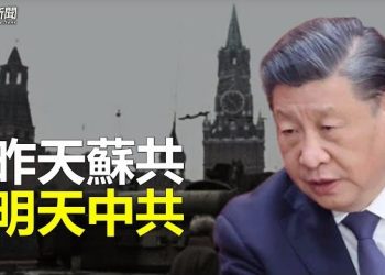 【粵覽新聞】微博突現反共潮 習自曝統治危機；烏副部長訪華 俄轟中共使館 主播：林詩明