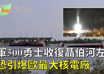 【希望聽新聞】烏軍500敢死隊收復第聶伯河左岸 水壩遭炸竟成優勢；世紀大浩劫？澤倫斯基警告「俄軍恐引爆歐最大核電廠」   主播：慧雯