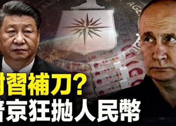 【新聞熱點】招募俄羅斯間諜 中情局：千載難逢；合作無上限？ 俄狂拋人民幣   主播：黃曉翔 