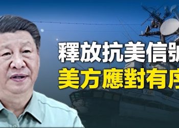 【新聞熱點】習視察東部戰區再釋備戰信號 中菲4艦艇再爆沖突；耶倫訪中官媒炒作吉兆 美號令盟友阻北京卡喉 主播：林茵 鍾嘉慧
