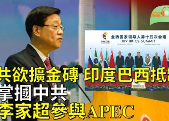 【希望聽新聞】拜習會告吹？美禁李家超參與APEC ；中共推擴大金磚國家範圍 遭印度巴西抵制；秦剛訊息重新上架 外交部再現異常   主播：慧雯