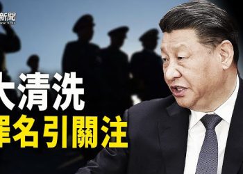 【粵覽新聞】北戴河會議前 習大清洗！一高官罪名極罕見；中共埋「定時炸彈」！美三部門合力追查   主播：芬妮 