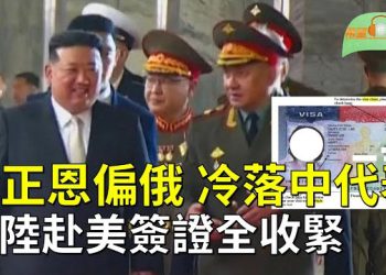 【希望聽新聞】金正恩偏心 笑對俄防長 冷落中共代表；所有中國赴美簽證都在收緊；莫斯科、克里米亞疑遭烏克蘭無人機空襲   主播：慧雯
