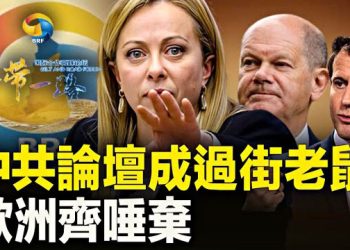【新聞熱點】過街老鼠？德法一齊唾棄這個峰會 意國這個動作 竟令中共心驚…；秦剛落馬背後 有更勁猛料   主播: 黃曉翔 