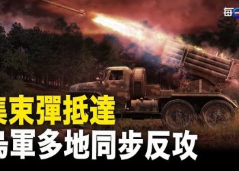 【每日要聞】集束彈抵達前線 普京無力應對？戰局將改變；中共被抓包 金正恩攜這個指導導彈發射 主播：黃曉翔 黃容