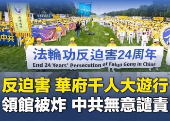 【新聞熱點】上千人在華府舉行集會和大遊行；俄軍炸壞中領館 華格納引鄰國憂心 主播：林茵 婉兒