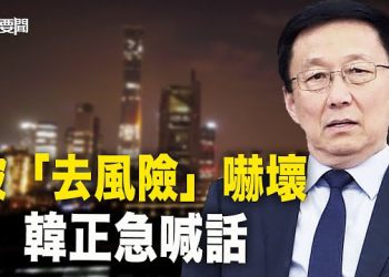 【每日要聞】歐美「去風險」竟是真槍實彈？中共急壞了 韓正趕緊出面喊話；人民幣大貶 「外匯黃牛」重現上海街頭 主播：黃容