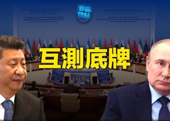 【新聞熱點】上合峰會習與普京將見面 專家：習評估普京頂不住；美列3級旅遊警示 美議員：間諜法反促美企回流   主播：艾凌  