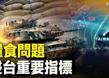 【粵覽新聞】日本元老：這是侵台重要線索；苦日子要來？中共喉舌統一行動  主播：林詩明 