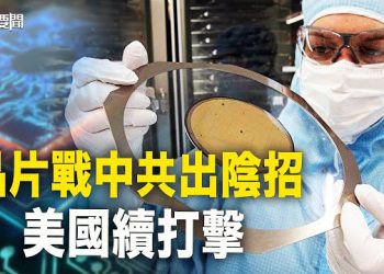 【每日要聞】晶片戰再起硝煙 中共反撲恐遭反噬 美接力狠擊；中產淪「中慘」中國經濟或倒退二十年 主播：黃曉翔 黃容