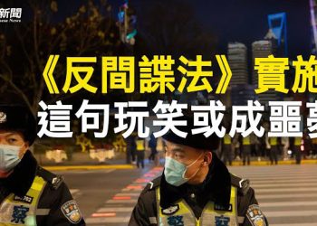 【粵覽新聞】「你是間諜嗎」 這句玩笑在中國將成為噩夢了；美國再出手！拜登擬限制中國使用美雲端服務   主播：黃曉翔 紫君  